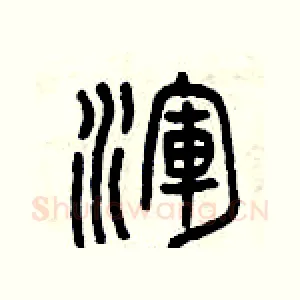 渾
