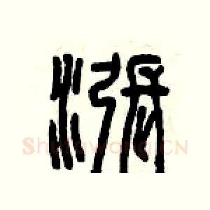 漲