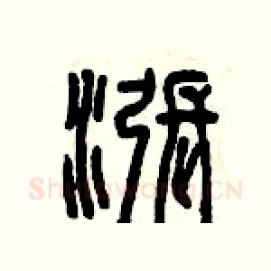 漲