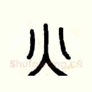 火