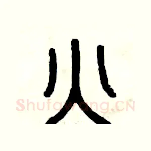 火