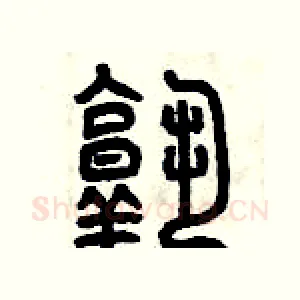 熟