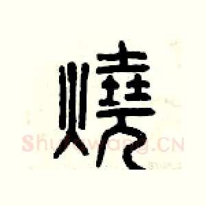 燒