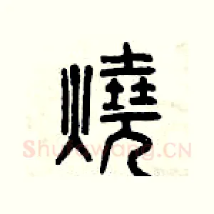 燒