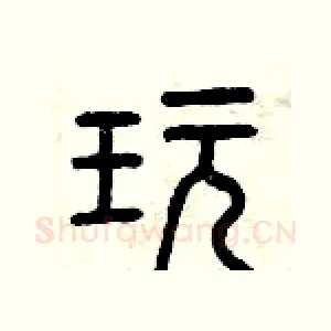 玩
