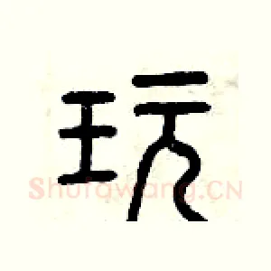 玩