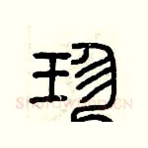 珍