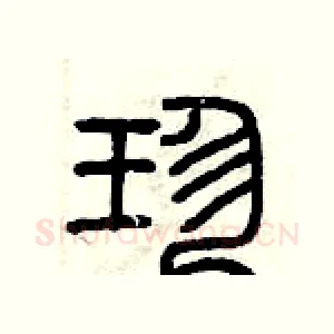 珍