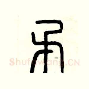 矛