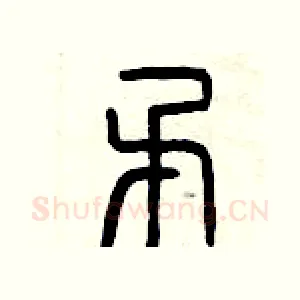 矛