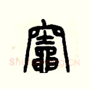 竈