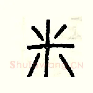 米