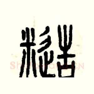 糙