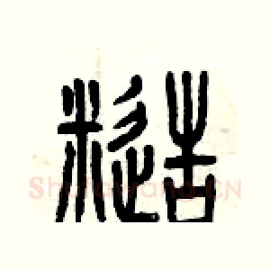 糙