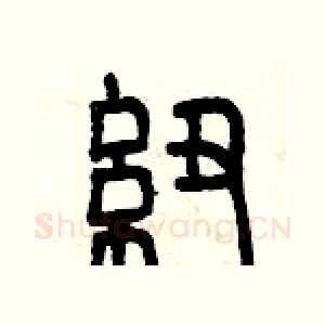 紐