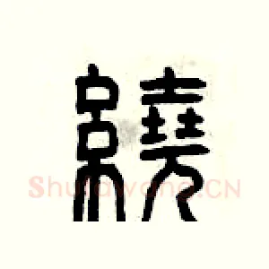 繞