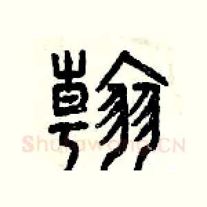 翰