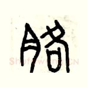 胳