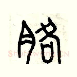 胳