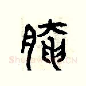 腌
