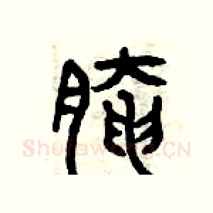 腌