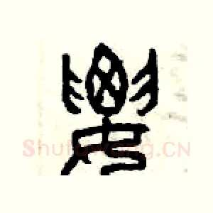 腰
