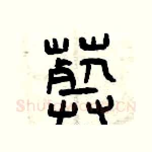 葬