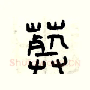 葬