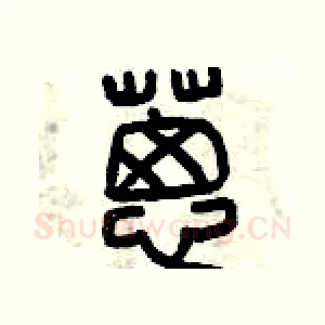 蔥