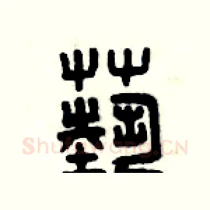藝