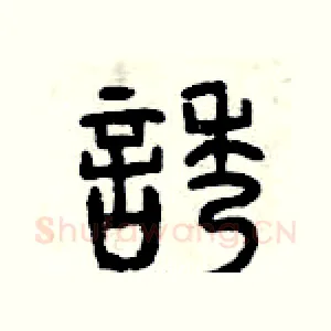誘
