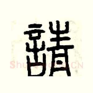 請