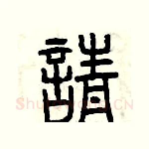 請