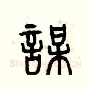 謀
