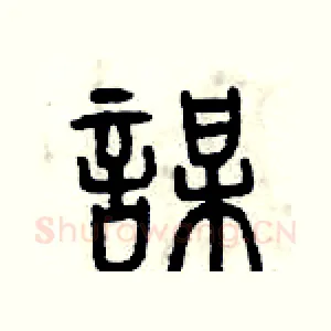 謀