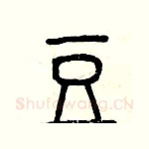 豆