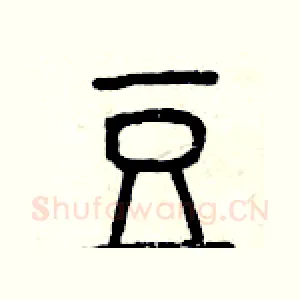 豆