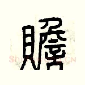 贍