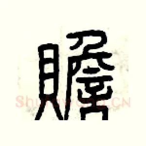 贍