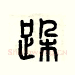 跺