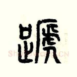 蹄
