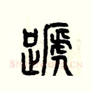 蹄
