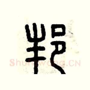 邦