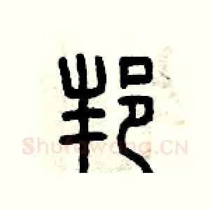 邦