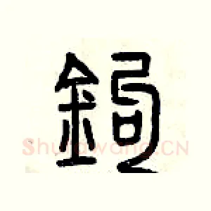 鈎