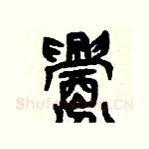 釁