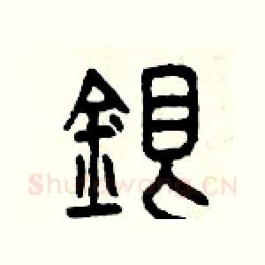 銀