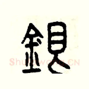 銀