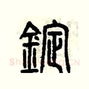 錠