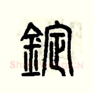 錠